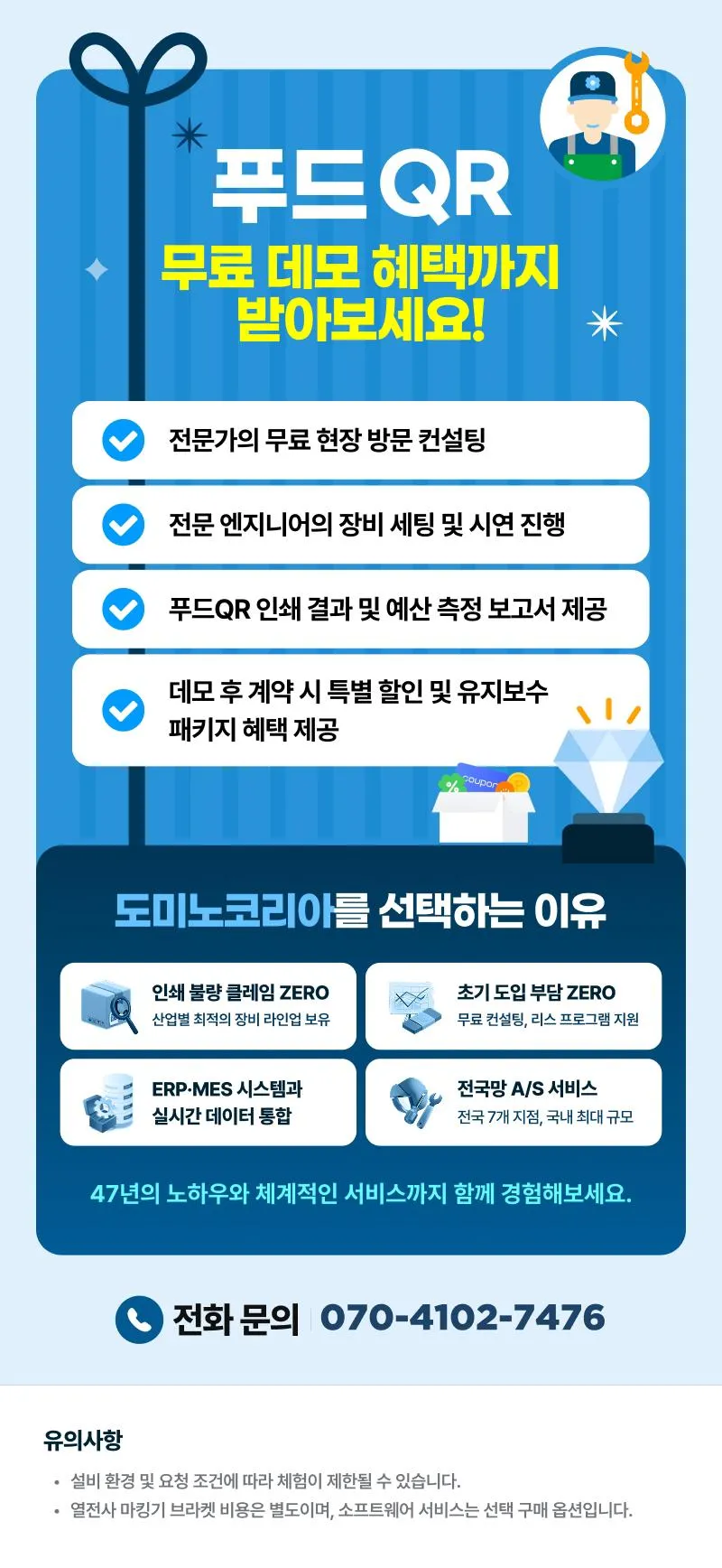 푸드QR 데모 혜택