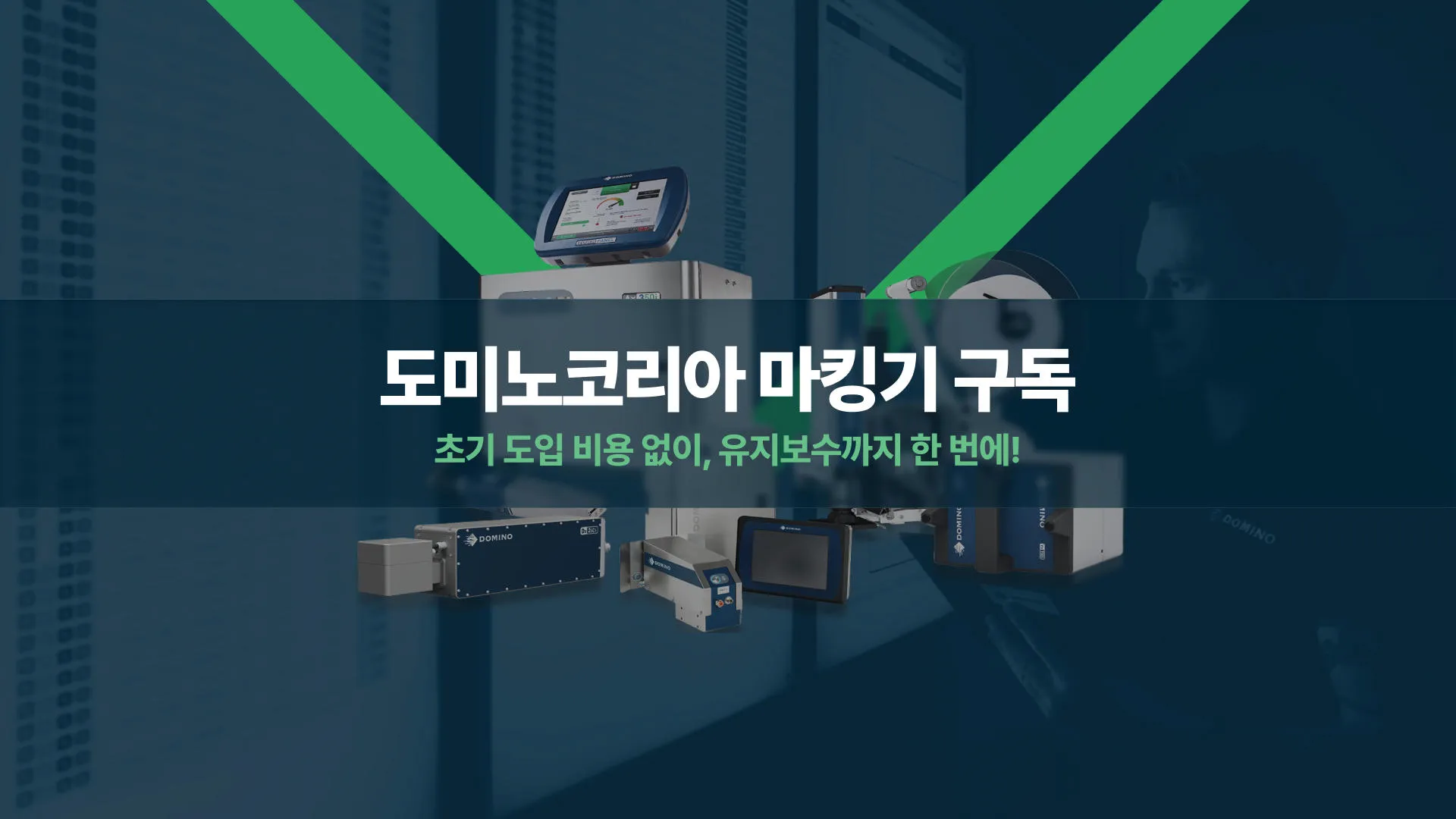 도미노코리아 마킹기 구독 1920x1080_4