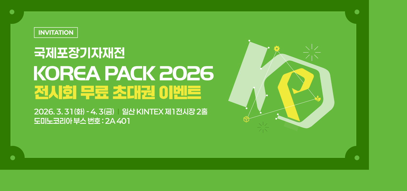 2026 코리아팩 전시회 무료 초대권