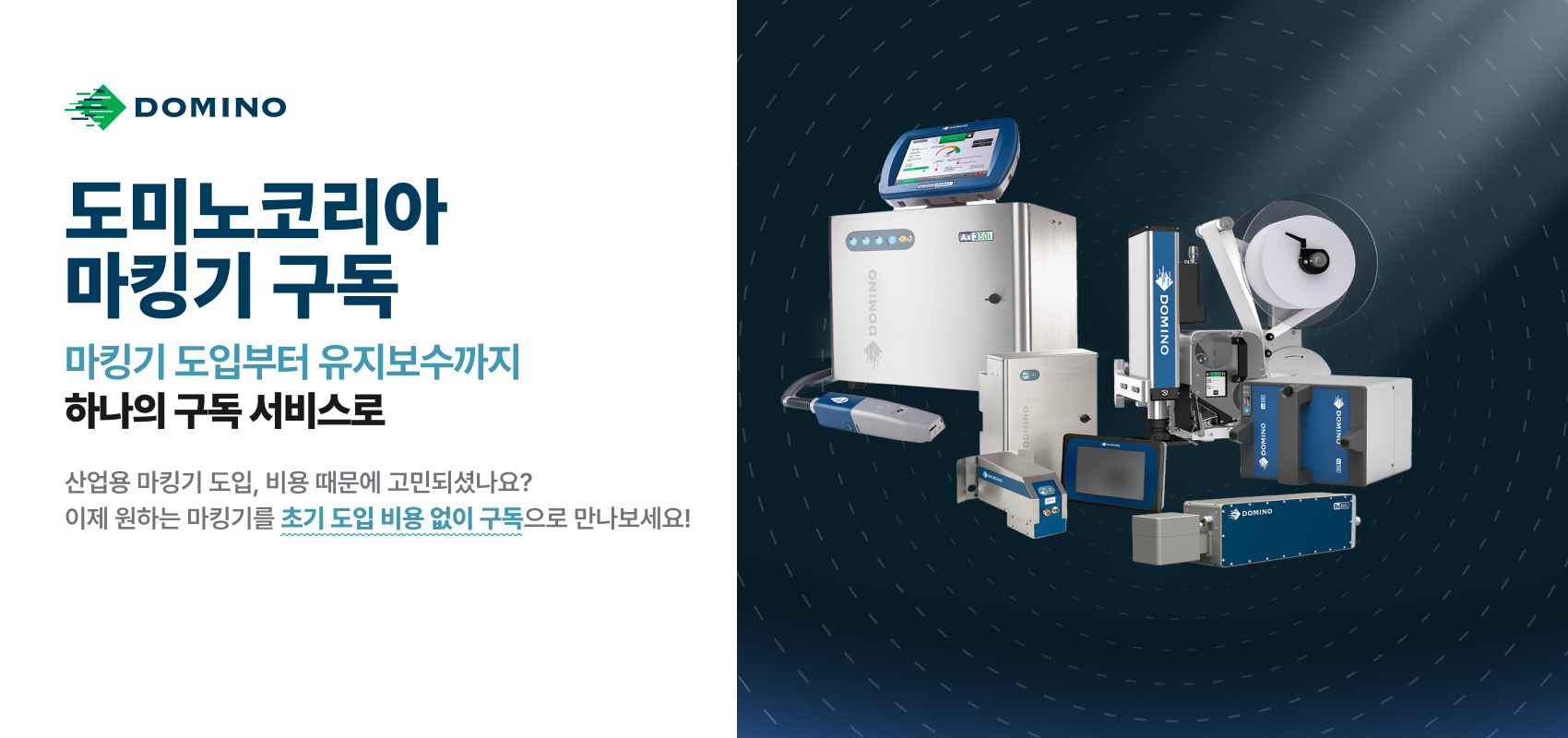구독으로 만나는 산업용 마킹기